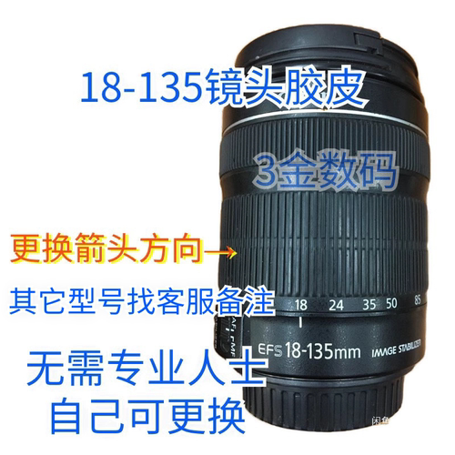 佳能18-135镜头对焦环胶皮