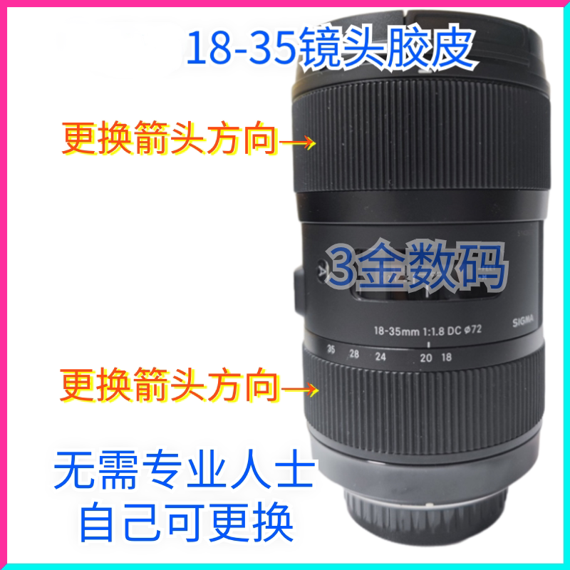 适用 适马18-35胶皮 镜头变焦对焦环保护圈橡胶饰皮全新包邮