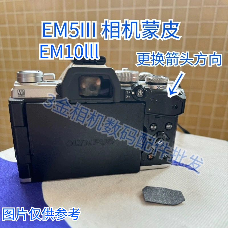奥林巴斯EM53蒙皮拇指皮