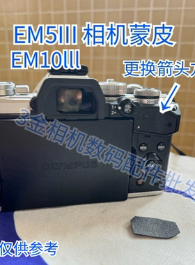 适用 奥林巴斯EM10 EM5拇指皮 相机饰皮PENF em5三代蒙皮胶皮带胶