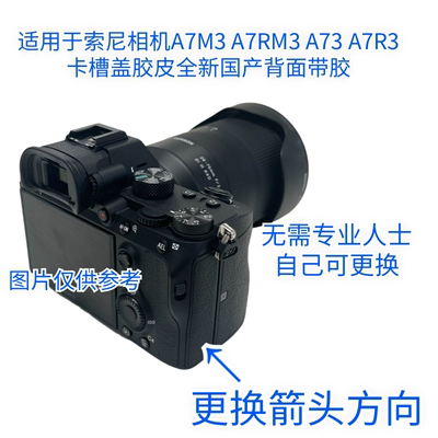 适用于索尼A7RM3 A7R3 A7RIII A7M3卡槽盖皮后壳机身饰皮背面带胶