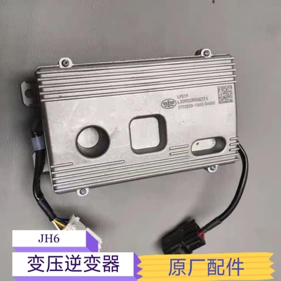 解放JH6逆变器原厂包邮