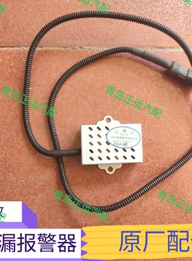 一汽青岛解放JH6悍V2.0JH5悍VH天燃气泄漏报警CLNG传感器原厂配件