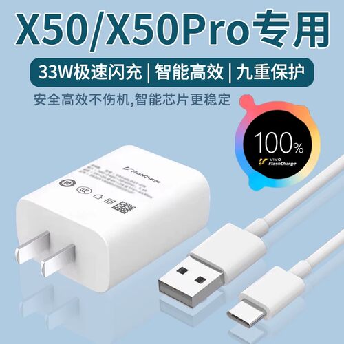 适用于VIVOX50充电器33W极速闪充