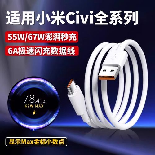 适用小米Civi系列数据线67W闪充