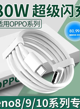 菲米斯适用OPPO数据线80W超级闪充opporeno8/Pro手机充电线Reno9pro+ reno10超级闪充8A快充线加长2米快充线