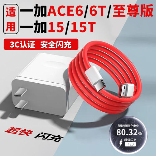 适用一加Ace6至尊版充电器闪充
