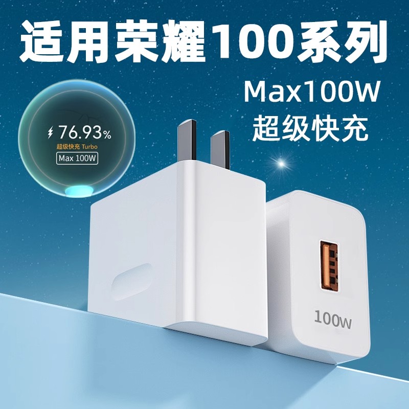 适用荣耀100充电器100W超级快充