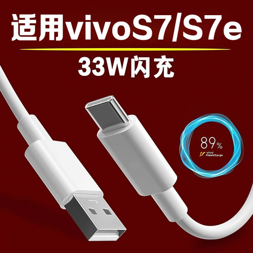 适用vivoS7数据线33W超级闪充