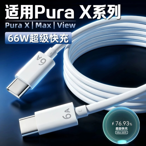 适用华为PuraXView数据线66W