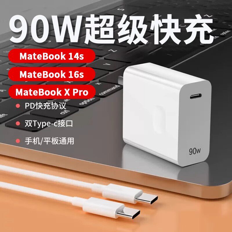 菲米斯适用华为笔记本充电器90W超级快充华为matebook14s/16s电源适配器MateBook X Pro充电头pd充电器套装