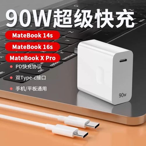 适用华为笔记本充电器90W快充