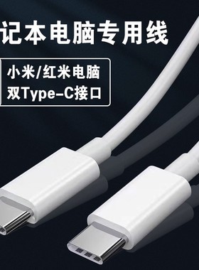 菲米斯适用小米笔记本充电线RedmiBook14/15/16锐龙版数据线air13小米笔记本14Pro电源线65W快充双Type-C加长