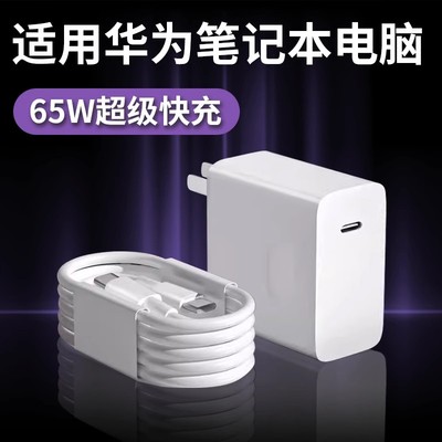 适用华为笔记本电脑90W充电器