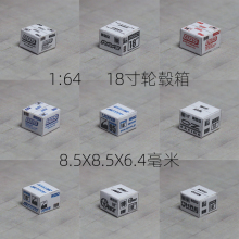 [箱见]1:64  18寸轮毂 箱子 64场景道具 纸箱模型