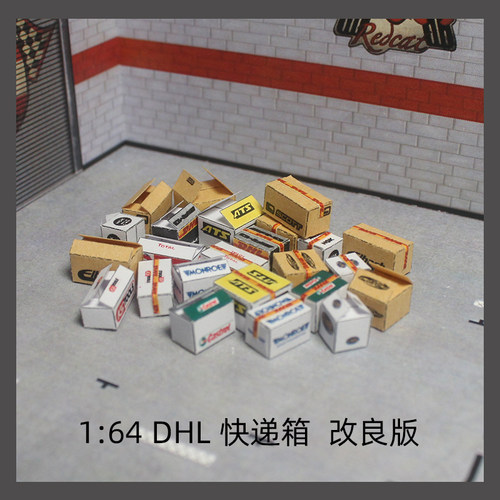 [旮旯]1:64   DHL 快递箱 改良版   场景道具  24个快递箱 纸模型