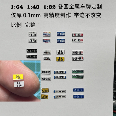 【旮旯定制】DIY 玩具牌 1:87  1:64 1:43  车模型车牌  金属