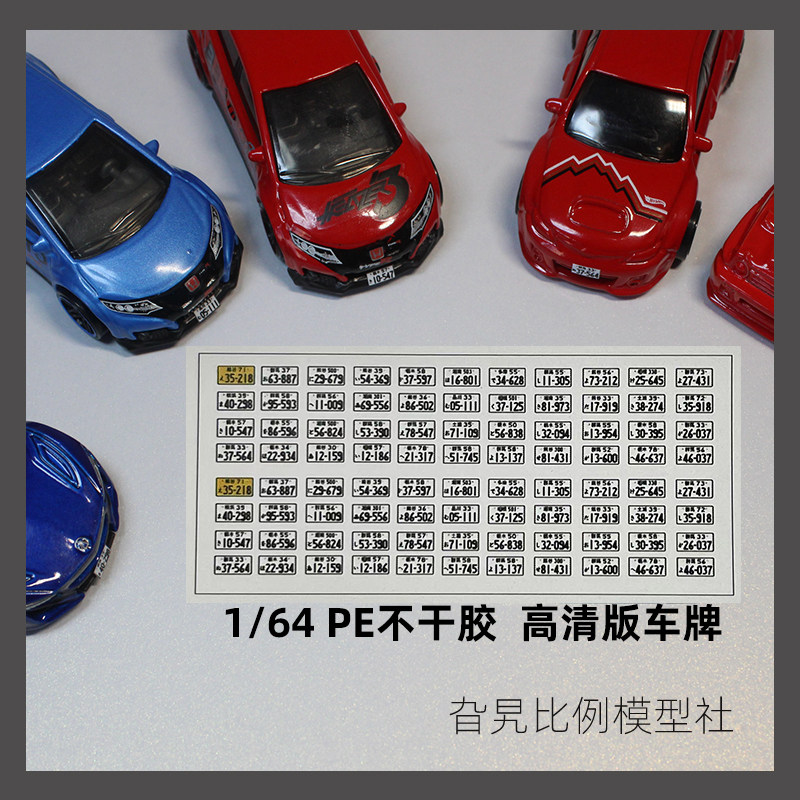 [旮旯]1:64 头文字d 高清版全套车牌 可定制比例  pe塑料不干胶