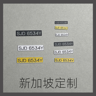 [旮旯]1:64 1:43 1:32 1:24  1:18  新加坡 车模 塑料牌照定制