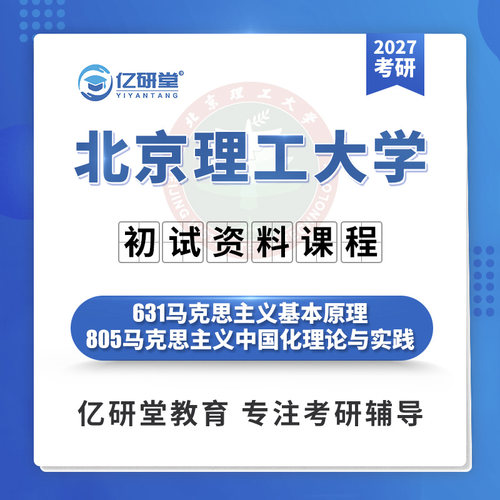 2027北京理工大学北理工631+805马克思主义理论考研真题资料课程