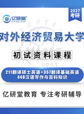 27对外经济贸易大学贸大211+357+448翻译硕士MTI考研真题资料课程