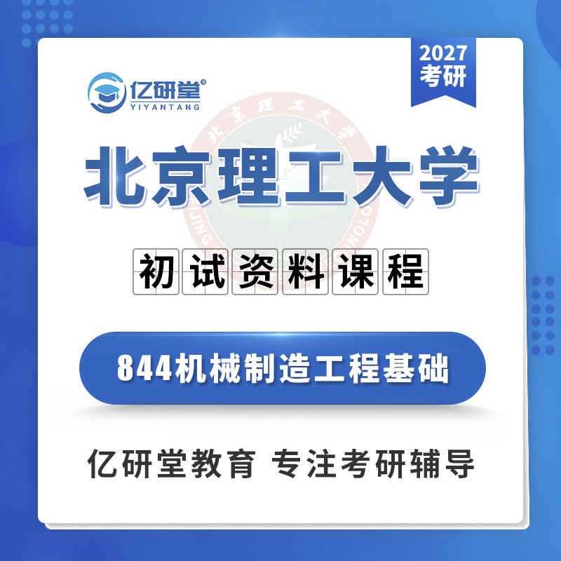 2027年北京理工大学北理工844机械制造工程基础考研真题资料课程图片