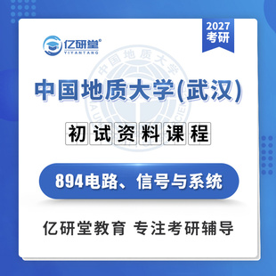 2027中国地质大学武汉地大894电路信号与系统考研真题资料课程
