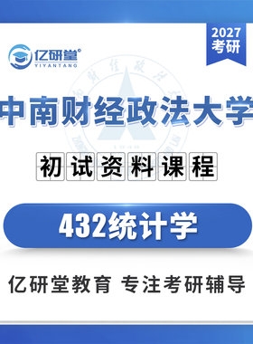 2027中南财经政法大学中南财432统计学应用统计考研真题资料课程