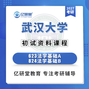 2027武汉大学武大法学623+824法学基础法学学硕考研真题资料课程