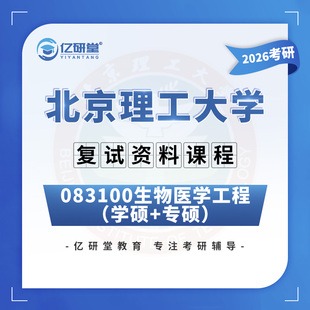 2026北京理工大学北理工生物医学工程802考研复试真题资料课程