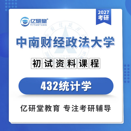 2027中南财经政法大学中南财432统计学应用统计考研真题资料课程