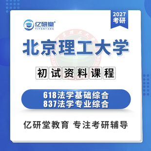 27北京理工大学北理工618+837法学基础专业综合考研真题资料课程