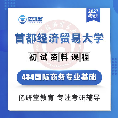 27首都经济贸易大学首经贸434国际商务专业基础考研真题资料课程