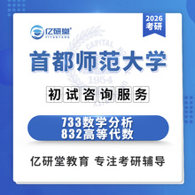 2026首都师范大学首师大733数学分析832高等代数考研真题资料课程