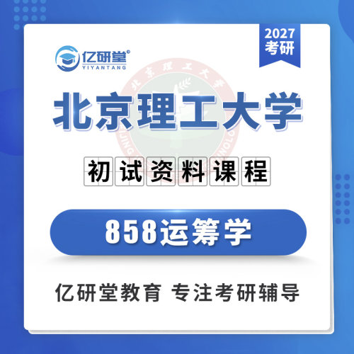 27北京理工大学北理工858运筹学管理科学与工程考研真题资料课程