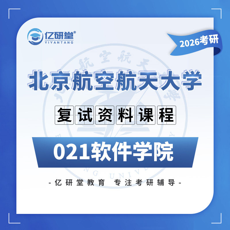 2026北京航空航天大学北航21系软件学院工程考研复试真题资料课程