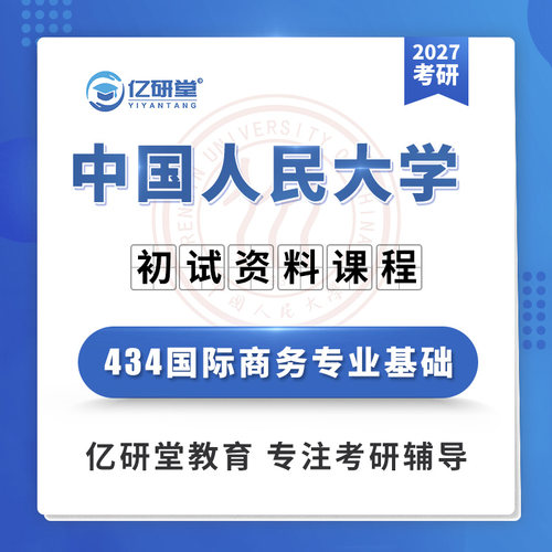 2027中国人民大学人大434国际商务专业基础考研真题笔记资料课程