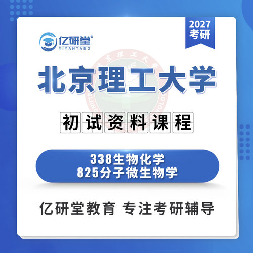 27北京理工大学北理338生物化学825分子微生物学考研真题资料课程