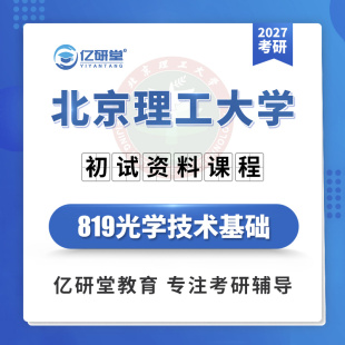 27北京理工大学北理工819光学技术基础光学工程考研真题资料课程
