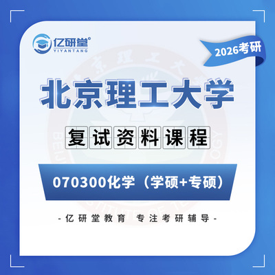 2026北京理工大学北理工化学基础知识化学考研复试真题资料课程