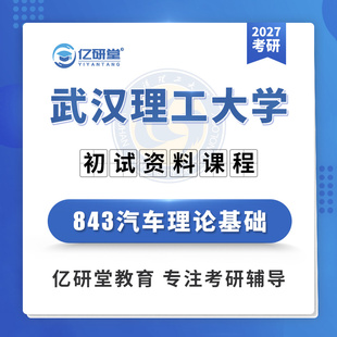 2027武汉理工大学武理843汽车理论基础车辆工程考研真题资料课程