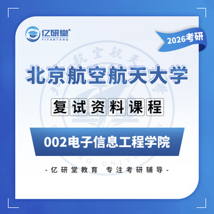 26北京航空航天大学北航2系电子信息工程802考研复试真题资料课程