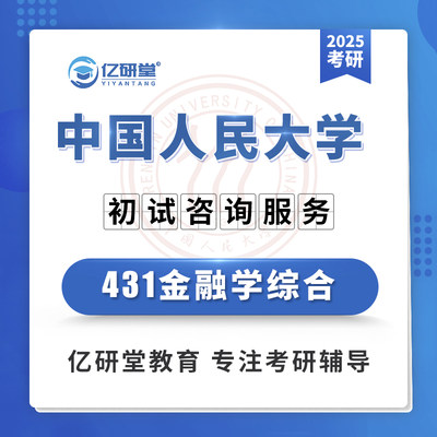 2025年中国人民大学人大金融431金融学综合考研真题笔记资料课程