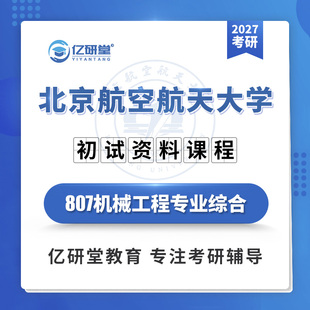 27北京航空航天大学北航807机械工程专业综合971考研真题资料课程