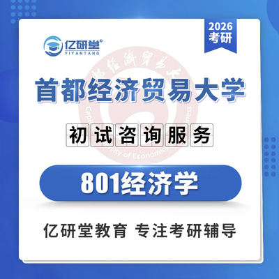 2026首都经济贸易大学首经贸801经济学901考研真题笔记资料课程