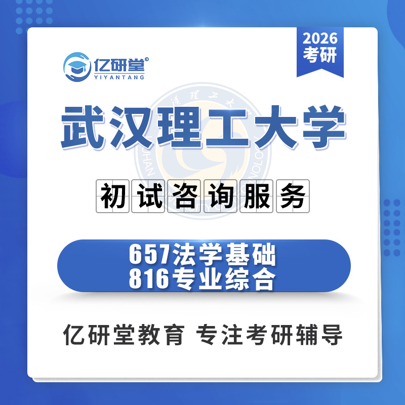 2026武汉理工大学武理657法学基础816专业综合考研真题资料课程