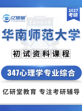 27华南师范大学华师347心理学专业综合应用心理考研真题资料课程