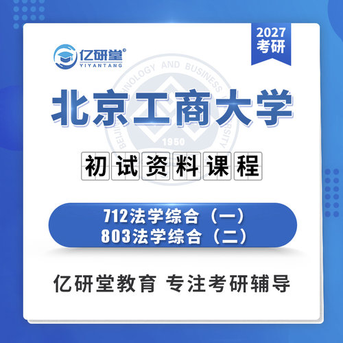 27北京工商大学北工商712+803法学综合法学考研真题笔记资料课程