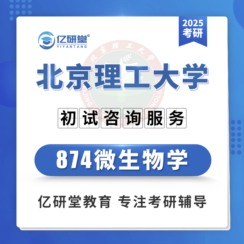 2025年北京理工大学北理工874微生物学考研真题笔记资料课程