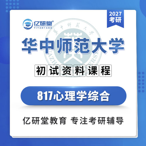 27华中师范大学华师817心理学综合心理健康教育考研真题资料课程